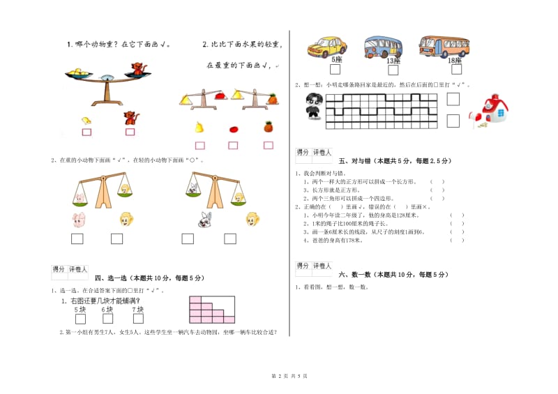 张掖市2020年一年级数学下学期开学考试试卷 附答案.doc_第2页