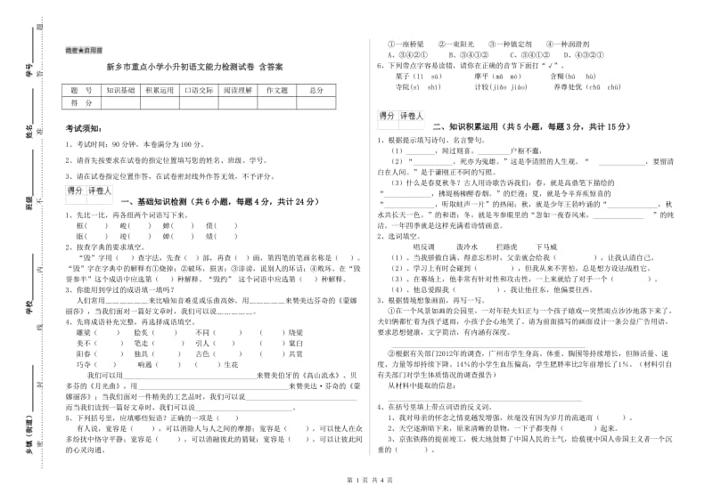 新乡市重点小学小升初语文能力检测试卷 含答案.doc_第1页