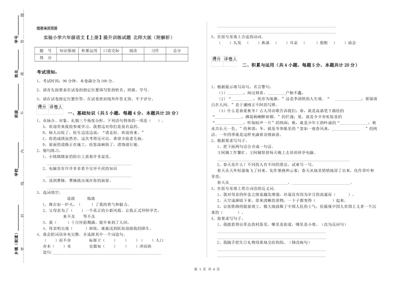 实验小学六年级语文【上册】提升训练试题 北师大版（附解析）.doc_第1页