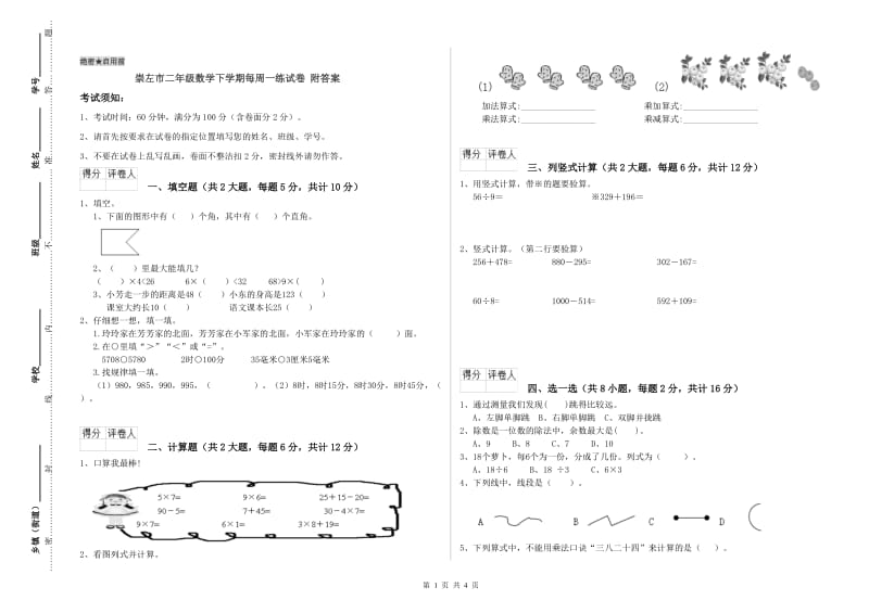 崇左市二年级数学下学期每周一练试卷 附答案.doc_第1页