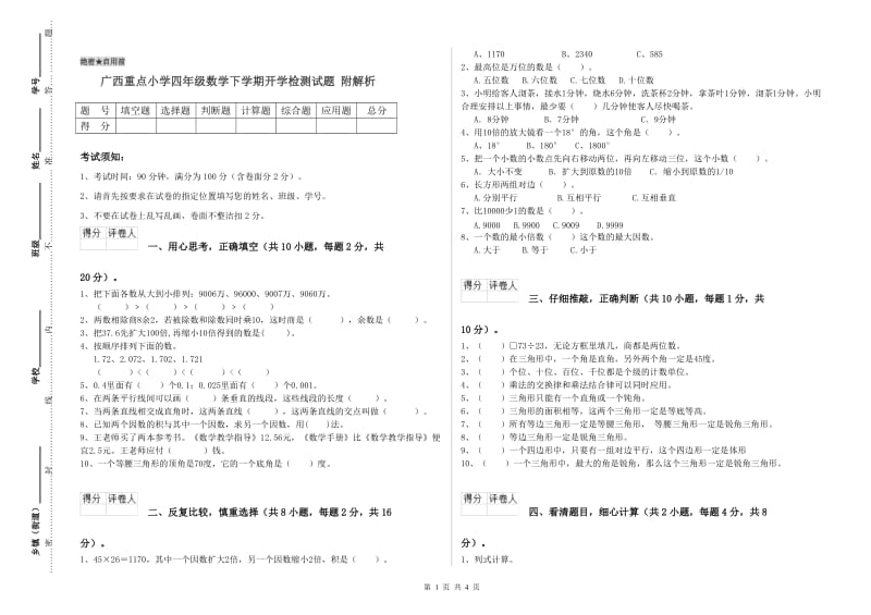 广西重点小学四年级数学下学期开学检测试题 附解析.doc_第1页