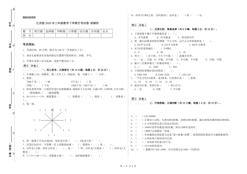 江苏版2020年三年级数学下学期月考试卷 附解析.doc_第1页