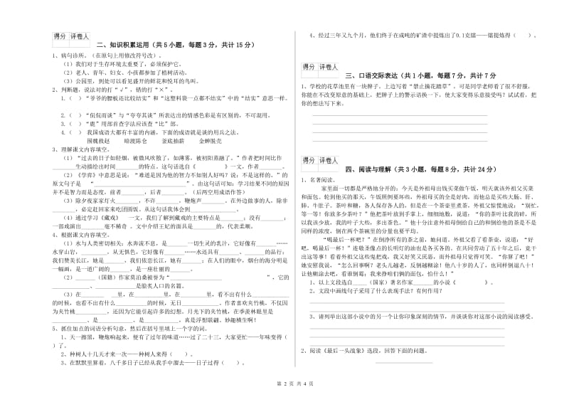 松原市重点小学小升初语文能力测试试卷 含答案.doc_第2页