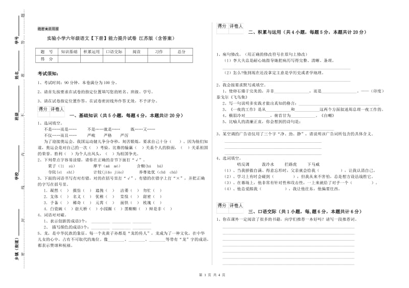 实验小学六年级语文【下册】能力提升试卷 江苏版（含答案）.doc_第1页