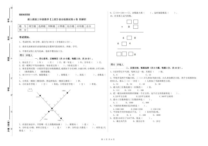 新人教版三年级数学【上册】综合检测试卷A卷 附解析.doc_第1页