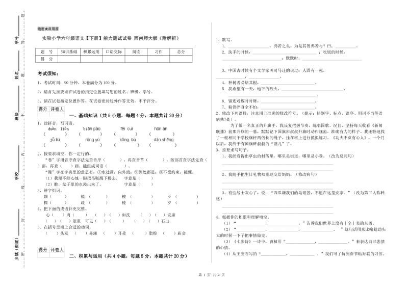 实验小学六年级语文【下册】能力测试试卷 西南师大版（附解析）.doc_第1页