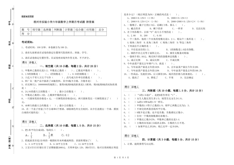 梧州市实验小学六年级数学上学期月考试题 附答案.doc_第1页