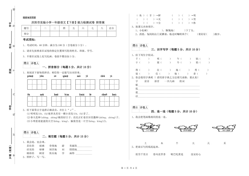 庆阳市实验小学一年级语文【下册】能力检测试卷 附答案.doc_第1页