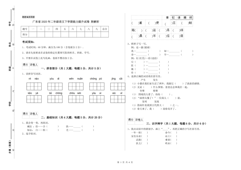 广东省2020年二年级语文下学期能力提升试卷 附解析.doc_第1页