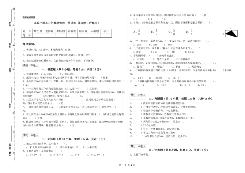 实验小学小升初数学每周一练试题 外研版（附解析）.doc_第1页