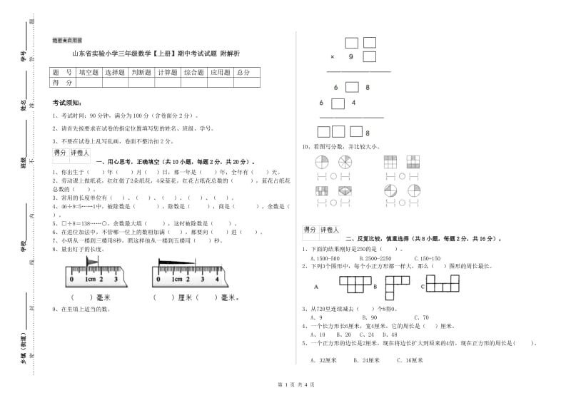 山东省实验小学三年级数学【上册】期中考试试题 附解析.doc_第1页