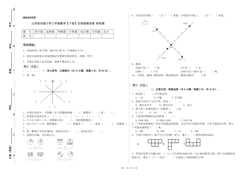 山西省实验小学三年级数学【下册】自我检测试卷 附答案.doc_第1页