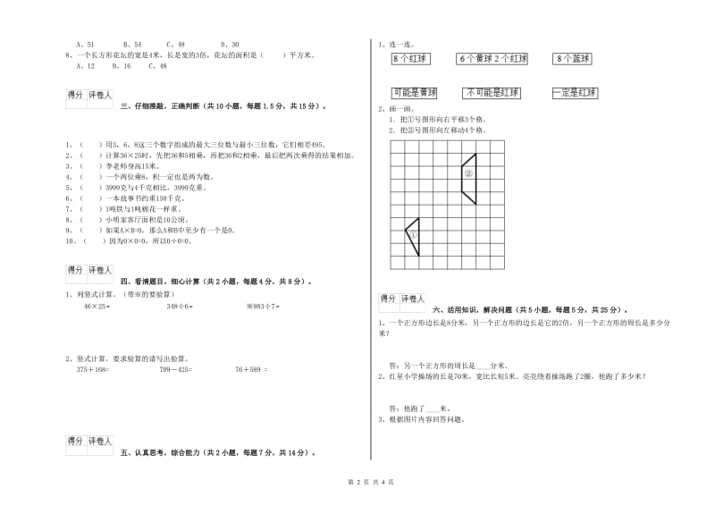 山西省实验小学三年级数学【下册】自我检测试卷 附答案.doc_第2页