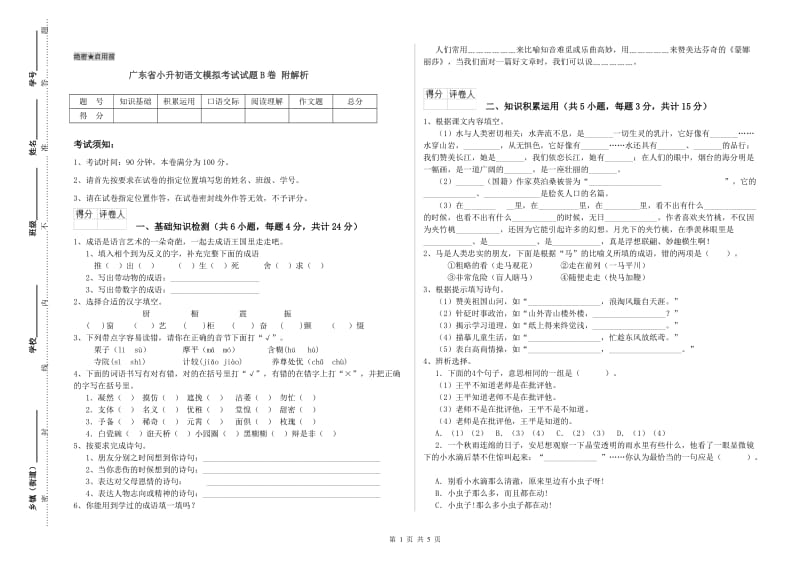 广东省小升初语文模拟考试试题B卷 附解析.doc_第1页