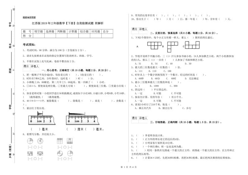 江苏版2019年三年级数学【下册】自我检测试题 附解析.doc_第1页