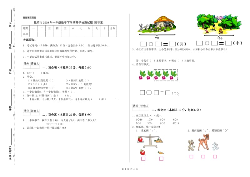 昆明市2019年一年级数学下学期开学检测试题 附答案.doc_第1页