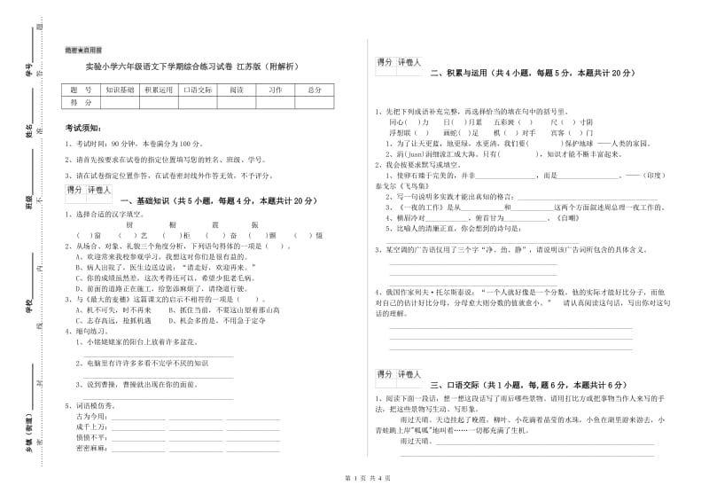 实验小学六年级语文下学期综合练习试卷 江苏版（附解析）.doc_第1页