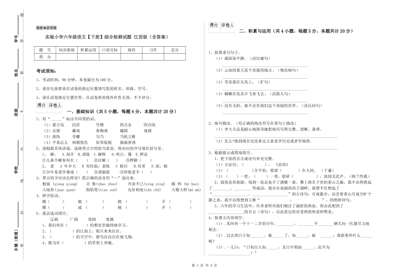 实验小学六年级语文【下册】综合检测试题 江西版（含答案）.doc_第1页