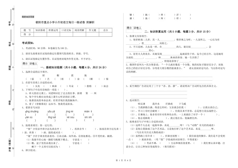 朝阳市重点小学小升初语文每日一练试卷 附解析.doc_第1页