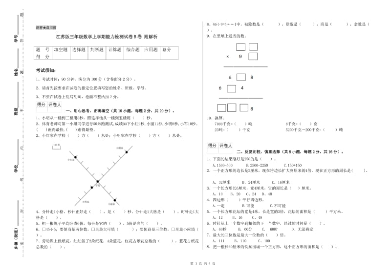 江苏版三年级数学上学期能力检测试卷B卷 附解析.doc_第1页