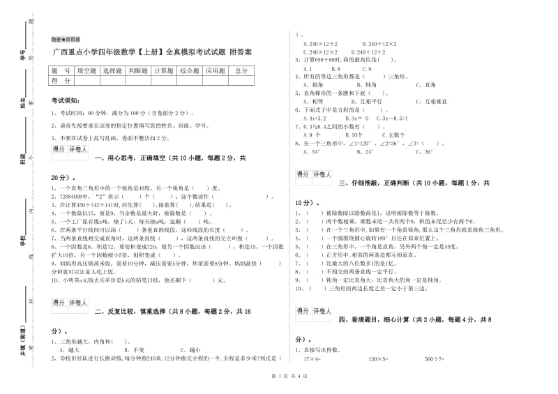 广西重点小学四年级数学【上册】全真模拟考试试题 附答案.doc_第1页