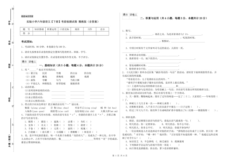 实验小学六年级语文【下册】考前检测试卷 豫教版（含答案）.doc_第1页