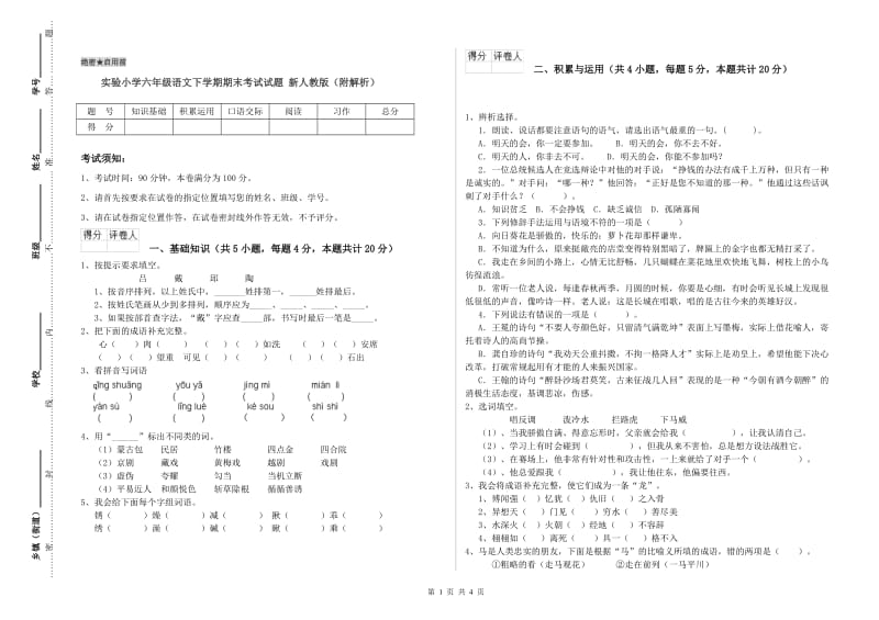 实验小学六年级语文下学期期末考试试题 新人教版（附解析）.doc_第1页