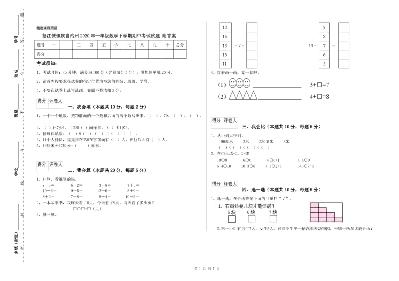 怒江傈僳族自治州2020年一年级数学下学期期中考试试题 附答案.doc_第1页