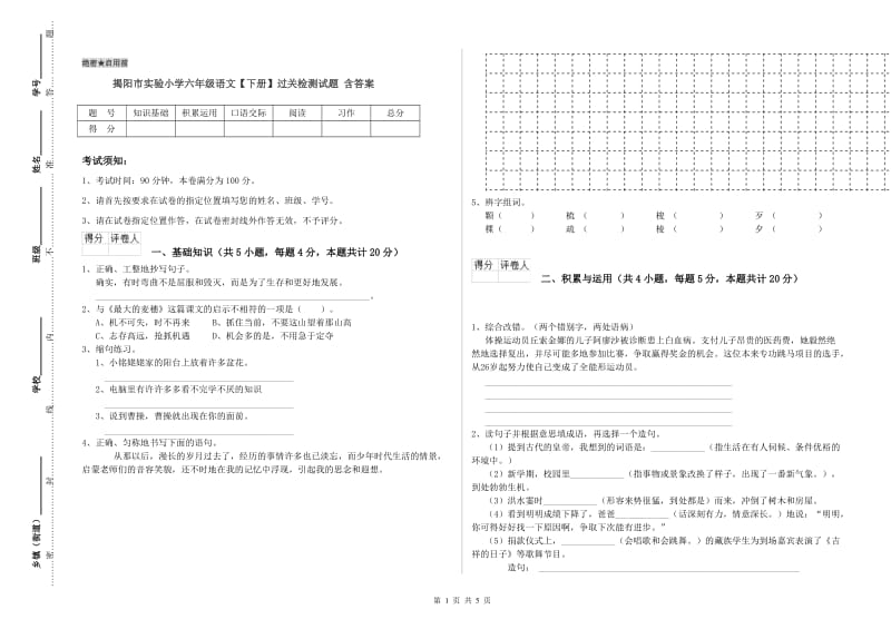 揭阳市实验小学六年级语文【下册】过关检测试题 含答案.doc_第1页