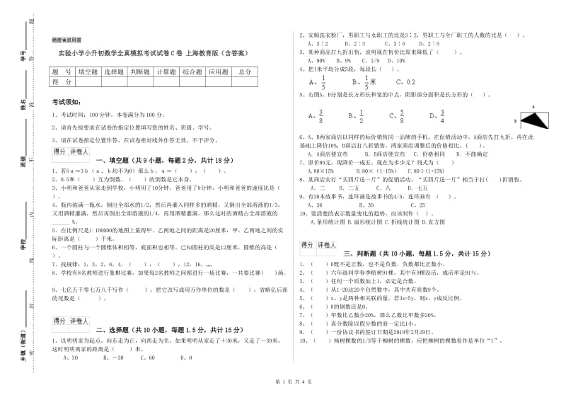 实验小学小升初数学全真模拟考试试卷C卷 上海教育版（含答案）.doc_第1页