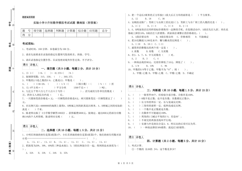 实验小学小升初数学模拟考试试题 赣南版（附答案）.doc_第1页