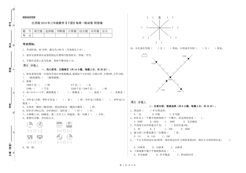 江苏版2019年三年级数学【下册】每周一练试卷 附答案.doc_第1页