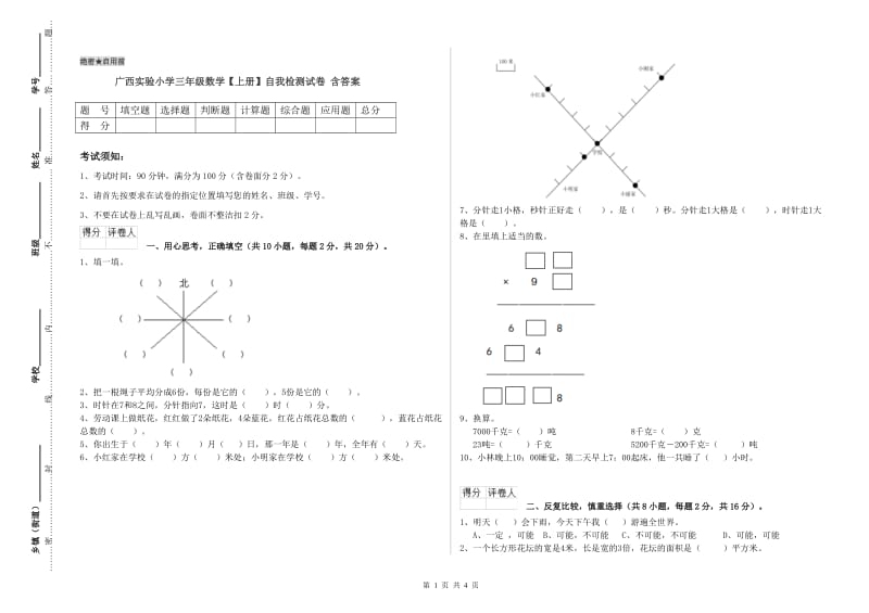 广西实验小学三年级数学【上册】自我检测试卷 含答案.doc_第1页