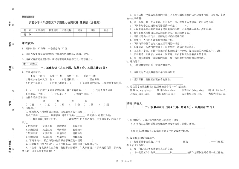 实验小学六年级语文下学期能力检测试卷 豫教版（含答案）.doc_第1页