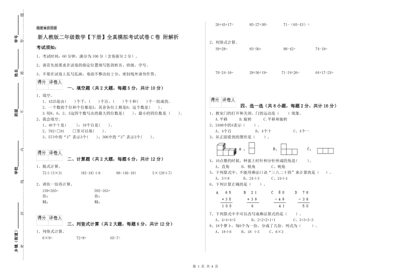 新人教版二年级数学【下册】全真模拟考试试卷C卷 附解析.doc_第1页