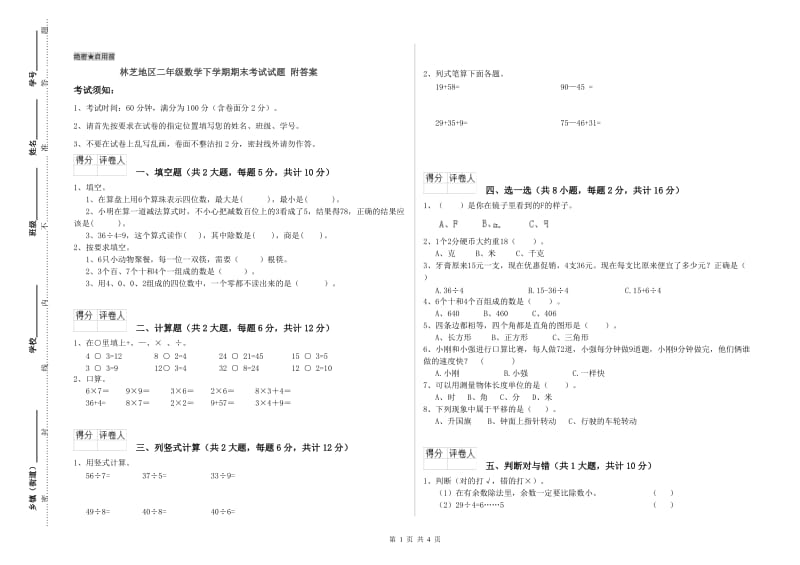 林芝地区二年级数学下学期期末考试试题 附答案.doc_第1页