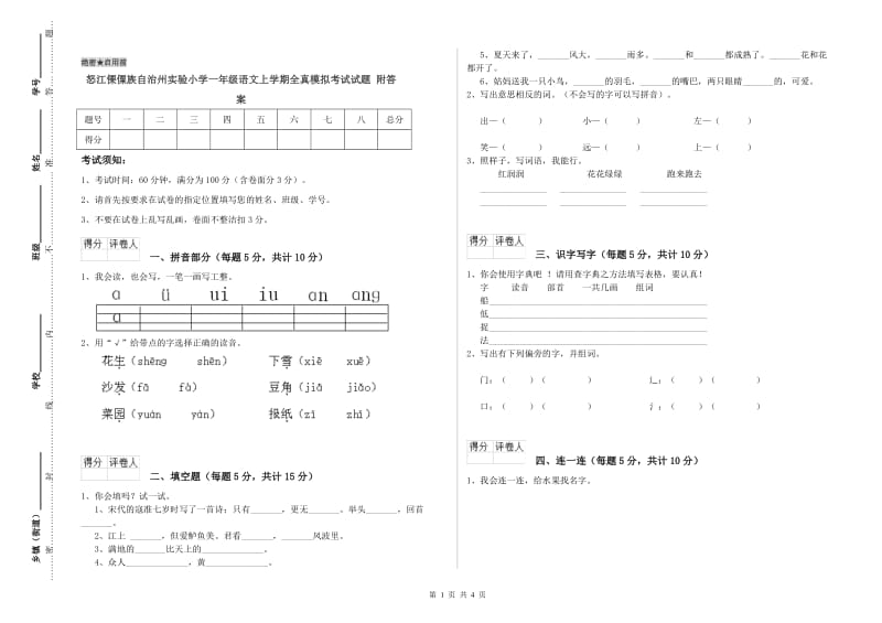 怒江傈僳族自治州实验小学一年级语文上学期全真模拟考试试题 附答案.doc_第1页