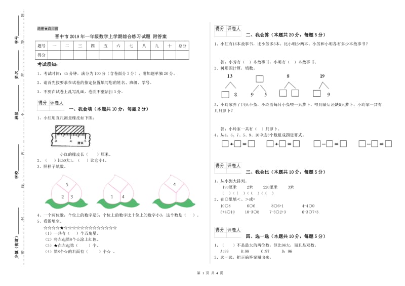 晋中市2019年一年级数学上学期综合练习试题 附答案.doc_第1页