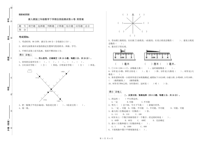 新人教版三年级数学下学期自我检测试卷A卷 附答案.doc_第1页