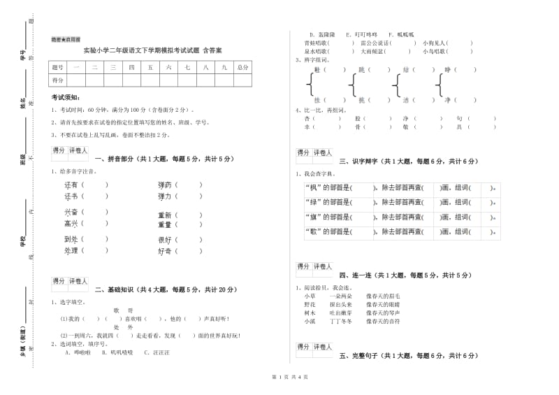 实验小学二年级语文下学期模拟考试试题 含答案.doc_第1页