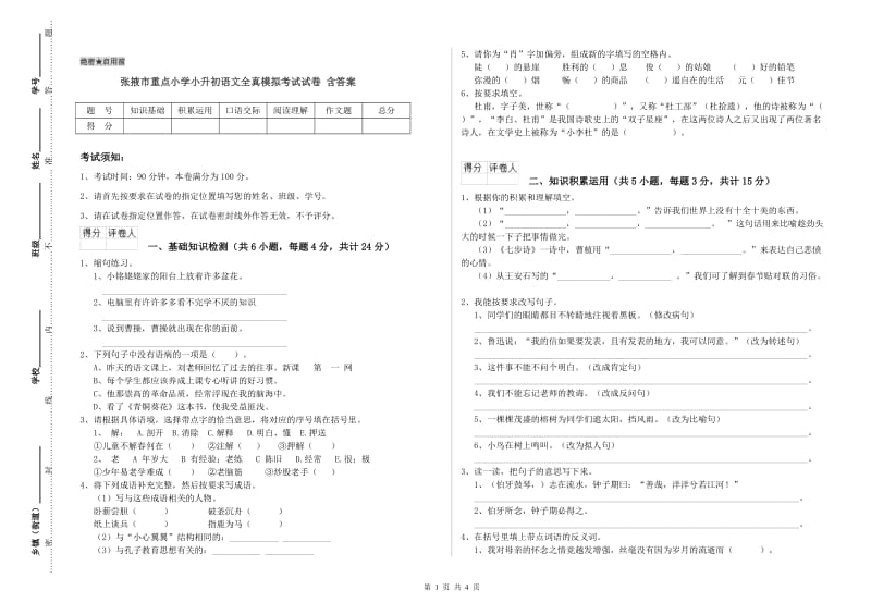 张掖市重点小学小升初语文全真模拟考试试卷 含答案.doc_第1页