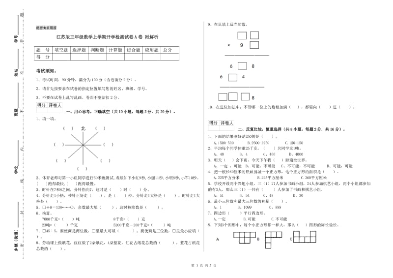 江苏版三年级数学上学期开学检测试卷A卷 附解析.doc_第1页