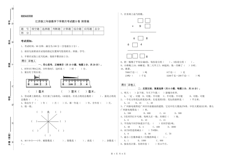 江苏版三年级数学下学期月考试题B卷 附答案.doc_第1页