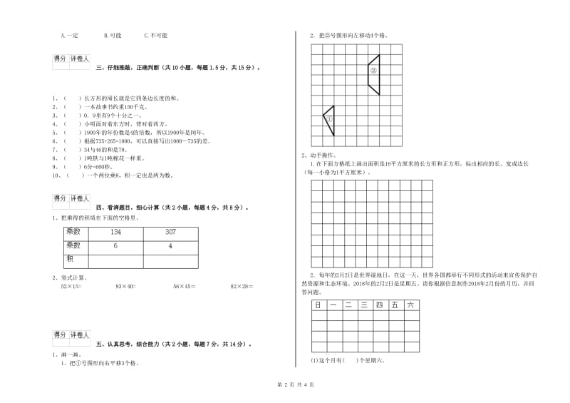 江苏版三年级数学下学期月考试题B卷 附答案.doc_第2页