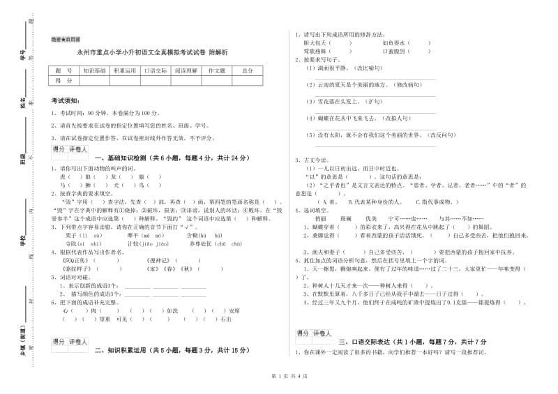 永州市重点小学小升初语文全真模拟考试试卷 附解析.doc_第1页