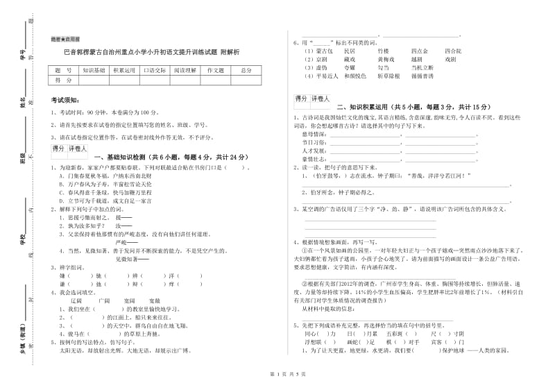 巴音郭楞蒙古自治州重点小学小升初语文提升训练试题 附解析.doc_第1页