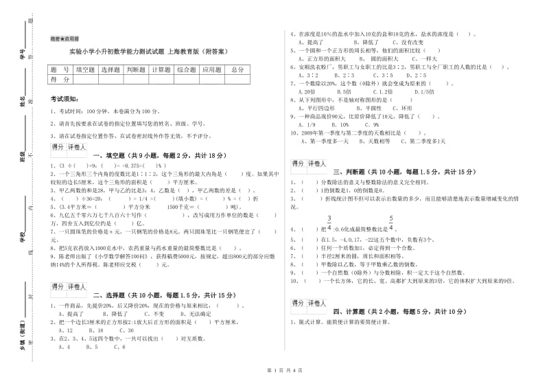 实验小学小升初数学能力测试试题 上海教育版（附答案）.doc_第1页