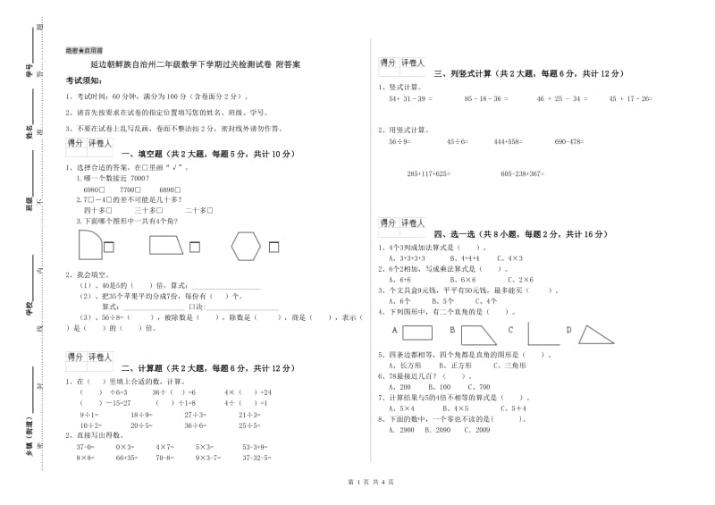 延边朝鲜族自治州二年级数学下学期过关检测试卷 附答案.doc_第1页