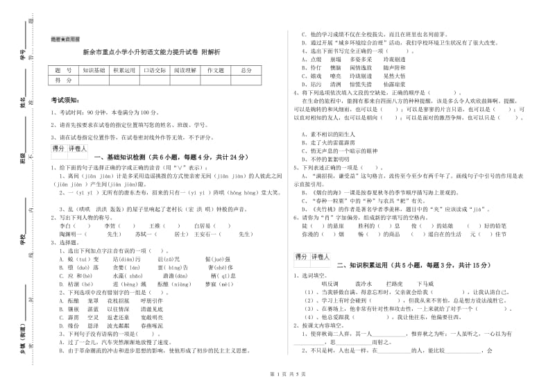 新余市重点小学小升初语文能力提升试卷 附解析.doc_第1页