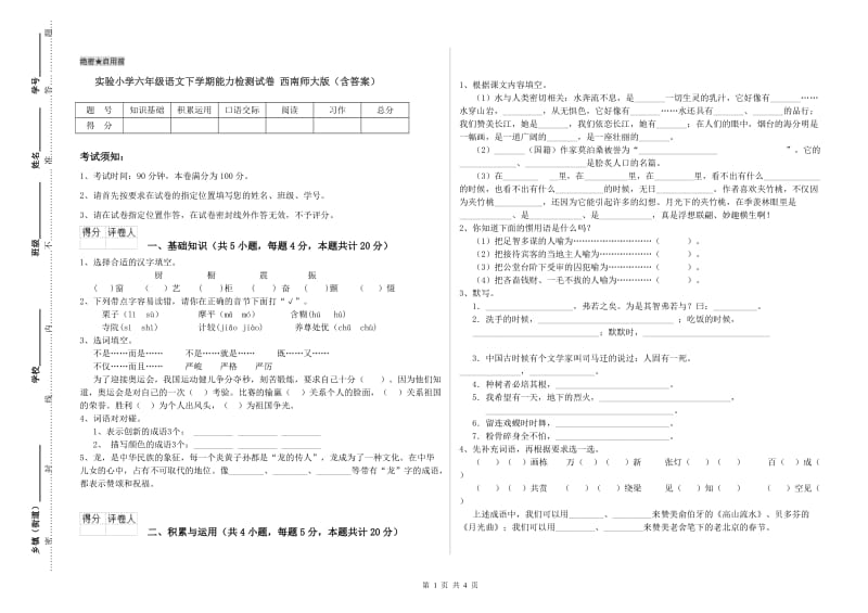 实验小学六年级语文下学期能力检测试卷 西南师大版（含答案）.doc_第1页